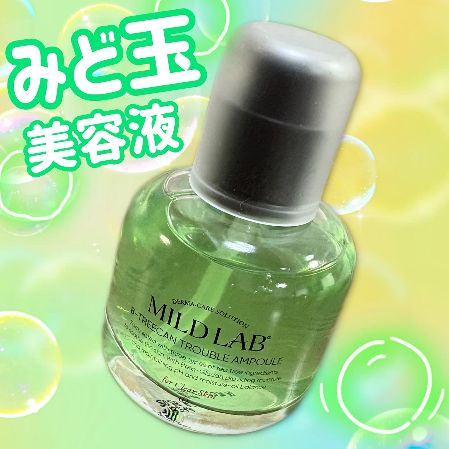 ベターツリカン肌荒れ美容液/Mildlab/美容液を使ったクチコミ（1枚目）