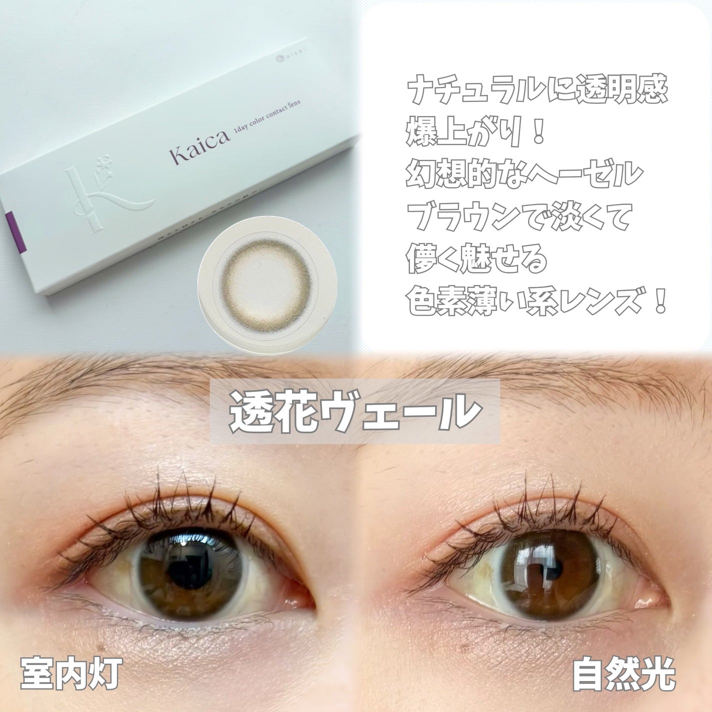 Kaica 1day/Kaica/ワンデー(1DAY)カラコンを使ったクチコミ(5枚目)