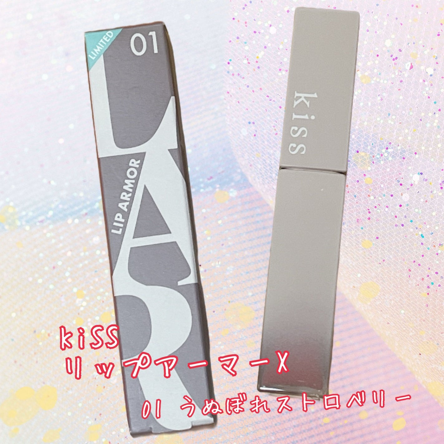 リップアーマーⅩ/KiSS/口紅を使ったクチコミ(1枚目)