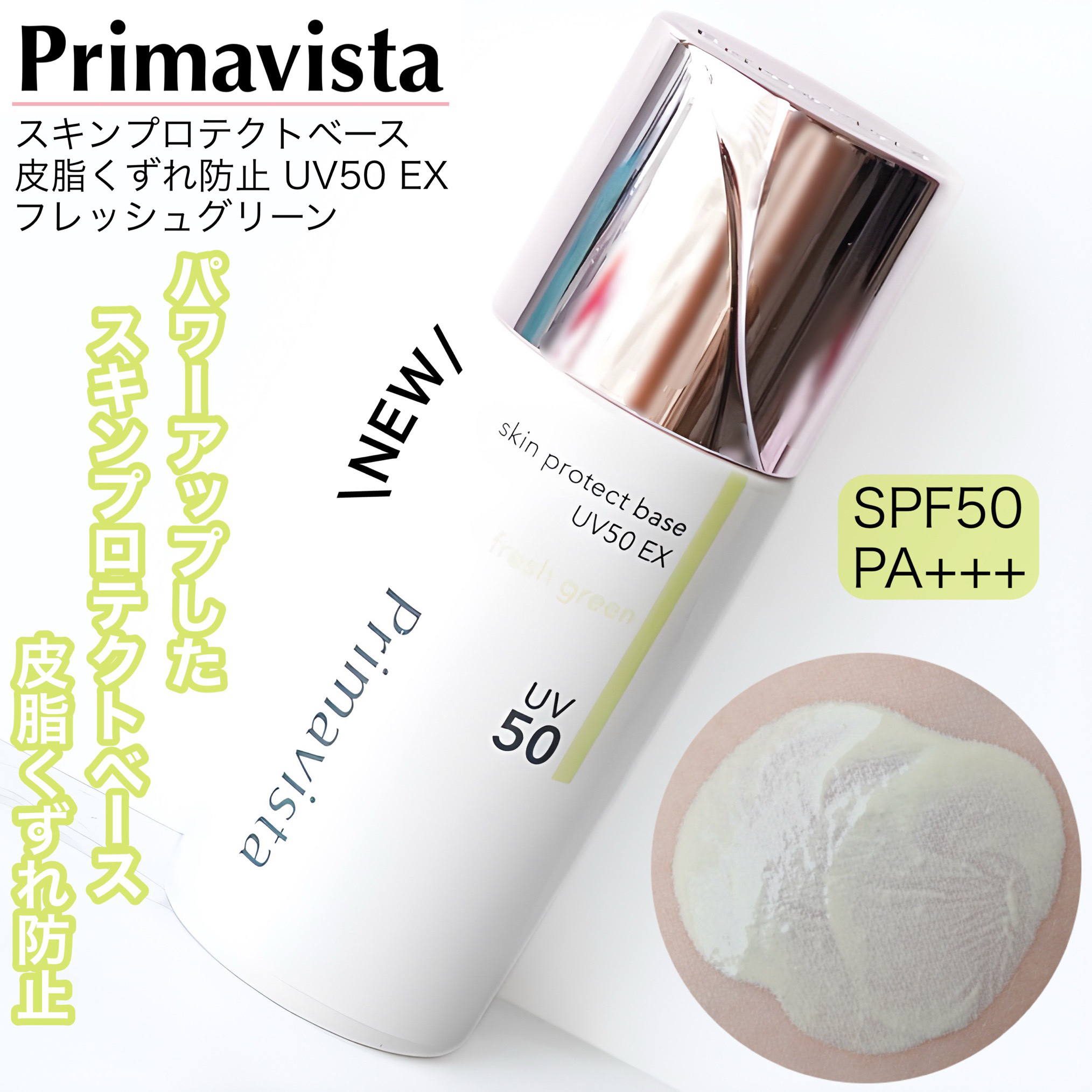 スキンプロテクトベース 皮脂くずれ防止 UV50 EX/プリマヴィスタ/化粧下地を使ったクチコミ（1枚目）