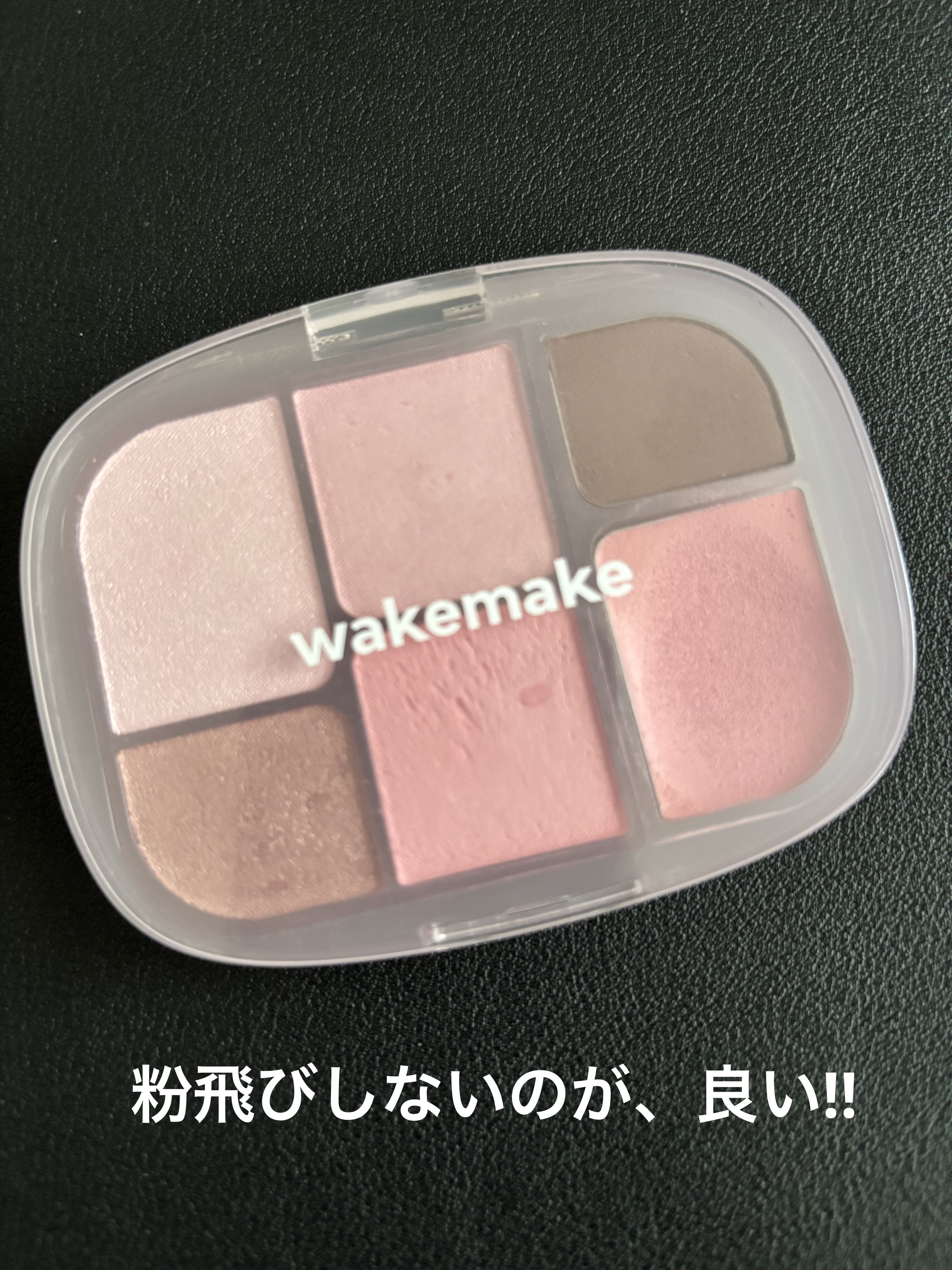 ソフトシアーマルチパレット 05 ピンクフレア/wakemake/アイシャドウパレットを使ったクチコミ（3枚目）