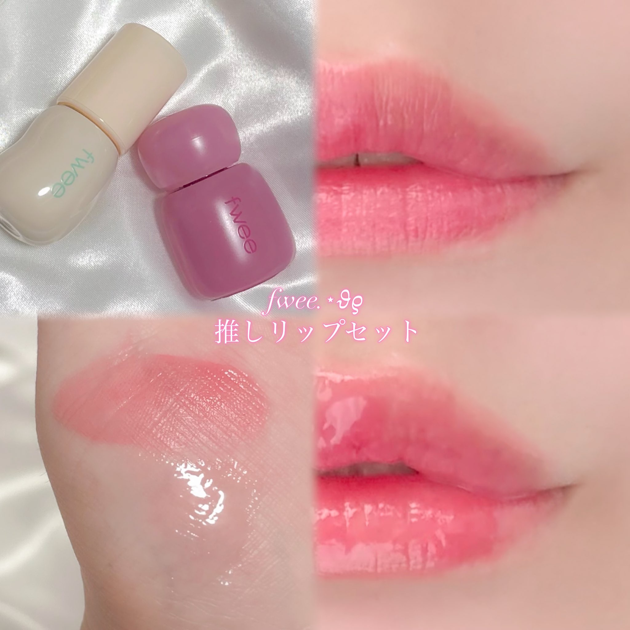 フィー ピンクオブセッションステイフィットティント G05 コアピンク/fwee/リップティントを使ったクチコミ（1枚目）