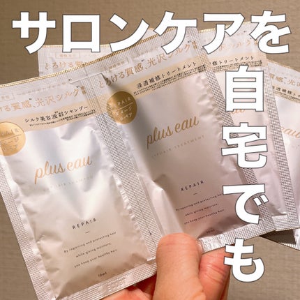 リポアシャンプー/リポアトリートメント/plus eau/市販シャンプーを使ったクチコミ(1枚目)