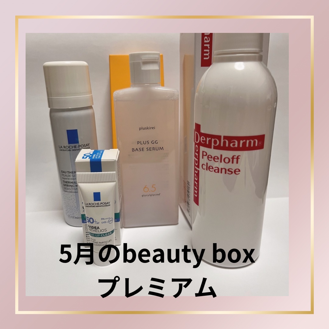 5月のbeauty Box premium

少し遅くなりましたが、今月のアイテムです。


☆デルファーマ ピールオフ クレンズ
☆プラスキレイ プラスGGベースセラム
☆ラ ロッシュ ポゼ UVイデア XL プロテクショントーンアップ 