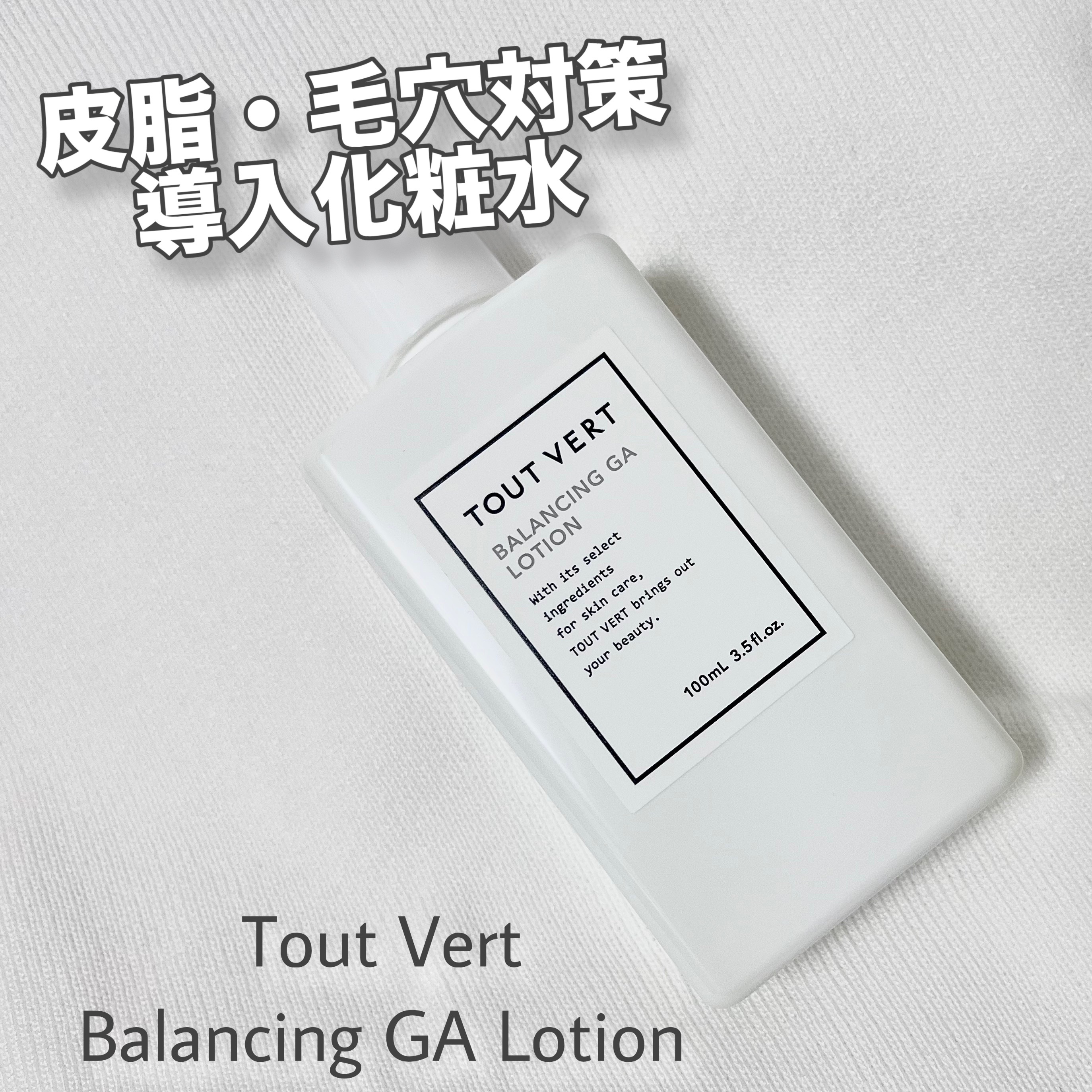 バランシングGAローション/TOUT VERT/化粧水を使ったクチコミ（1枚目）