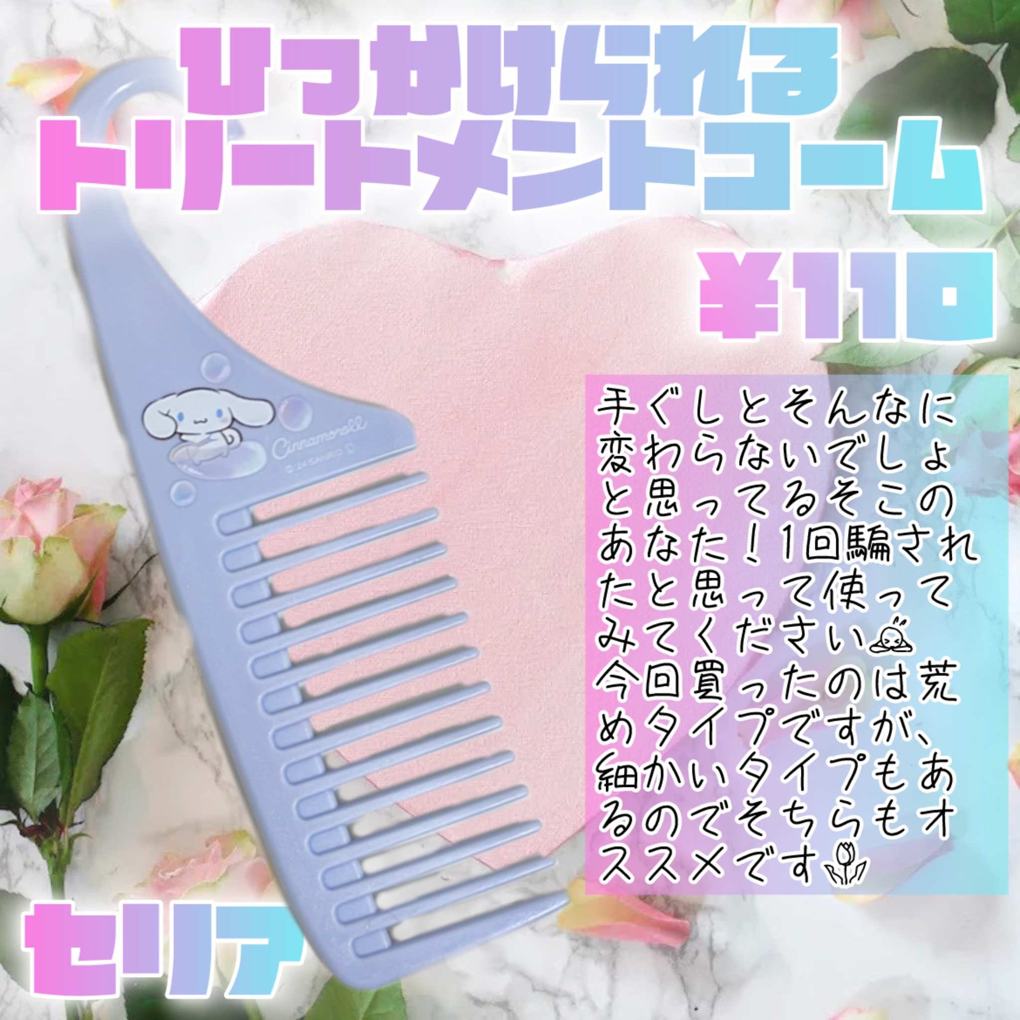 ひっかけられるトリートメントコーム/セリア/その他スタイリングを使ったクチコミ（2枚目）