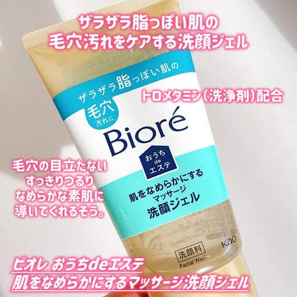 おうちdeエステ 肌をなめらかにする マッサージ洗顔ジェル/ビオレ/その他洗顔料を使ったクチコミ(2枚目)
