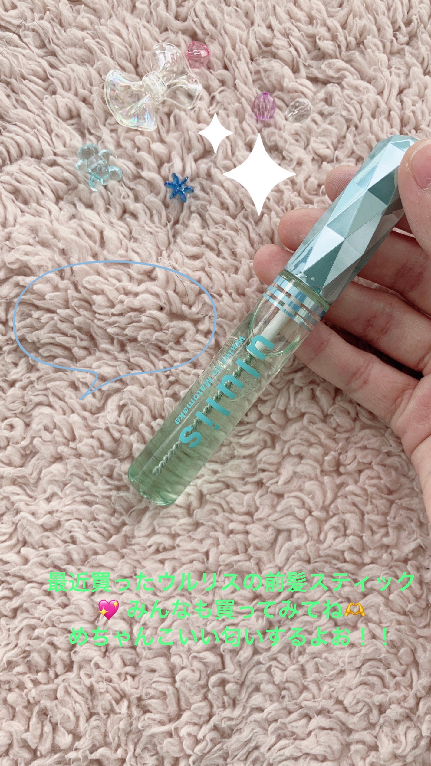 まるち on LIPS 「この前髪スティックほんとにいい女の匂いするよ♡♡しっかり前髪キ..」(1枚目)