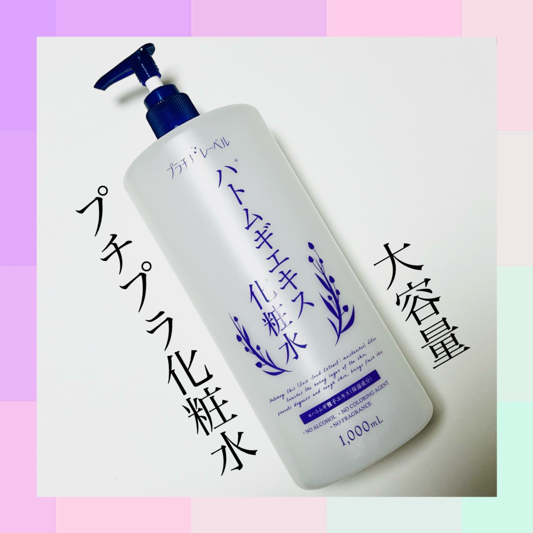 ハトムギエキス化粧水/プラチナレーベル/化粧水を使ったクチコミ（1枚目）