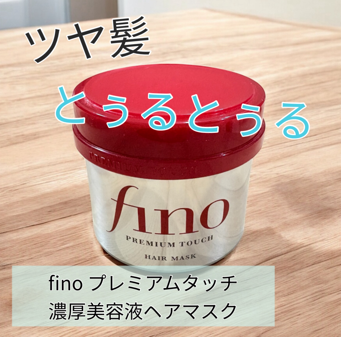フィーノ　プレミアムタッチ　濃厚美容液ヘアマスク/フィーノ/ヘアマスク・ヘアパックを使ったクチコミ（1枚目）