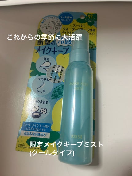 メイク キープ ミスト EX + COOL/コーセーコスメニエンス/フィックスミストを使ったクチコミ(1枚目)