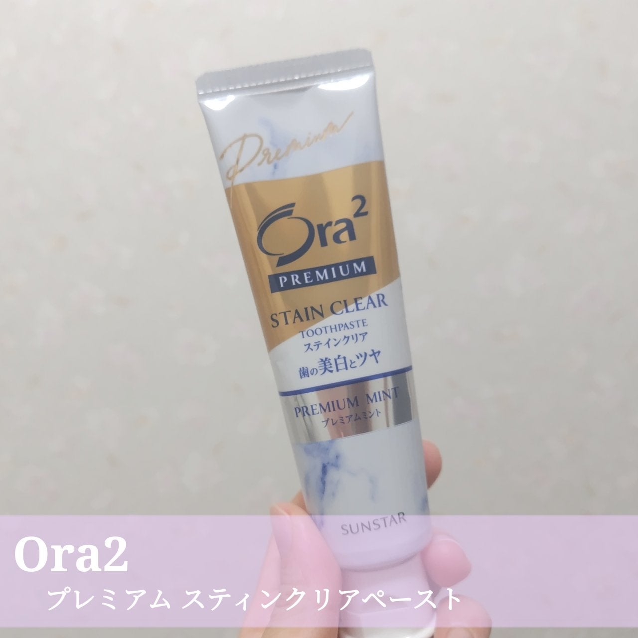 オーラツー プレミアム スティンクリアペースト プレミアムミント/オーラツー/歯磨き粉を使ったクチコミ(1枚目)