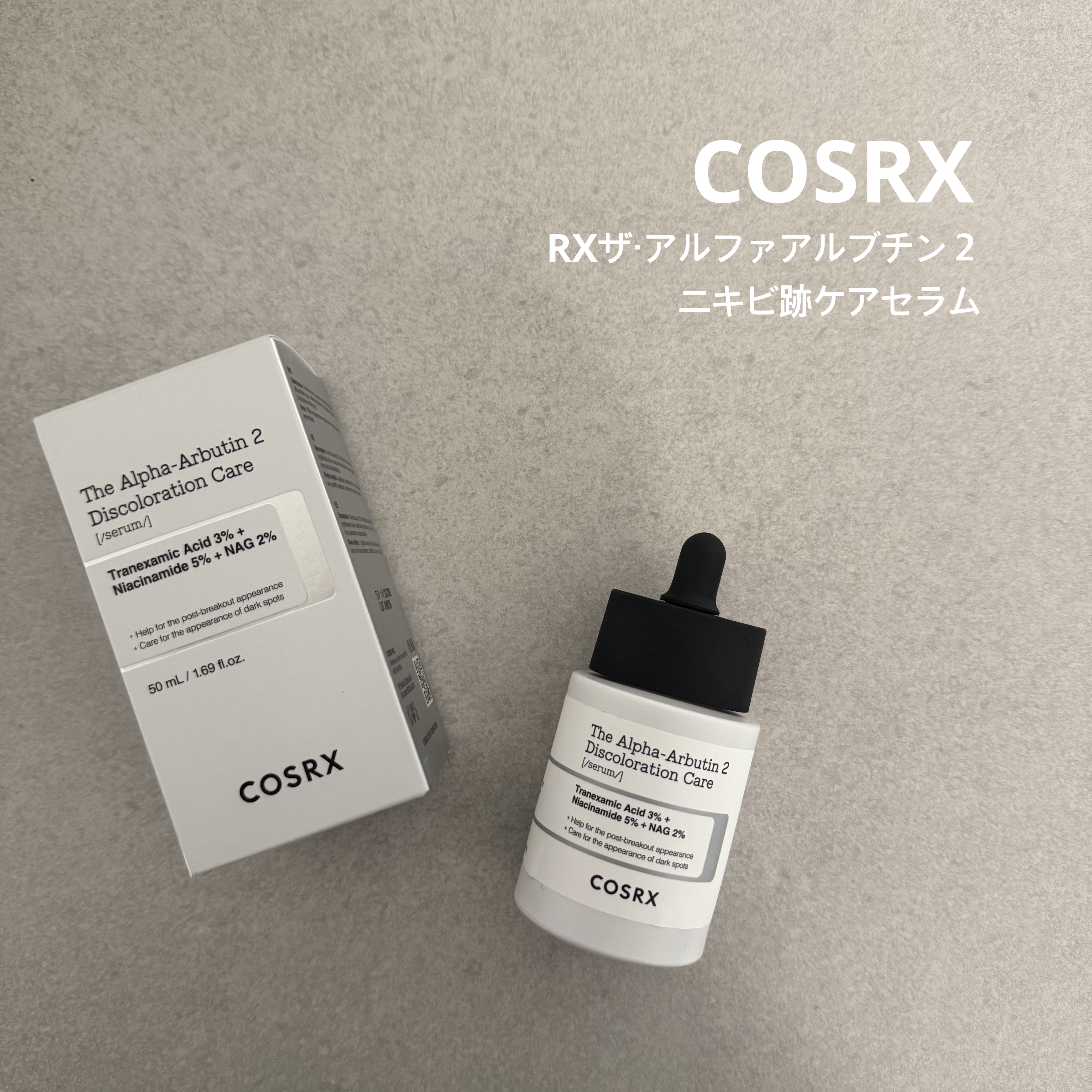 RXザ・アルファアルブチン2 ニキビ跡ケアセラム/COSRX/美容液を使ったクチコミ（1枚目）