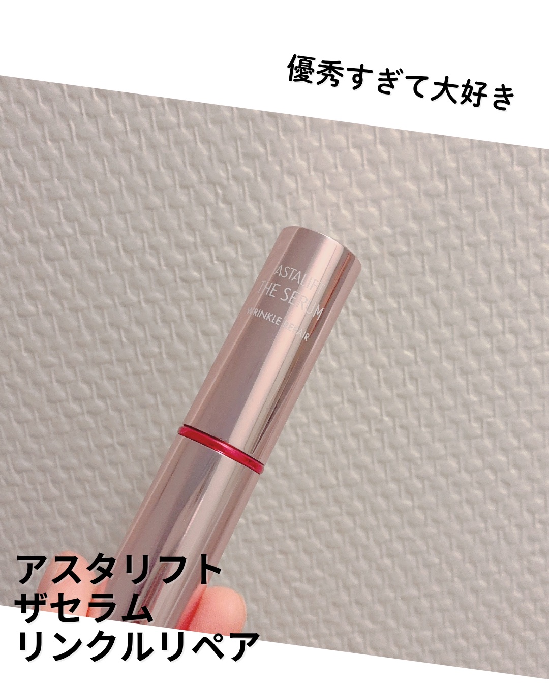 本気でシワと向き合いたい人へ。
攻めのエイジングケア、美容液の名品✨

●アスタリフト
ザ セラム リンクルリペア 朝用

🔸薬用有効成分「ナイアシンアミド」配合
🔸目元・口元にピタッと密着するクリームタイプ
🔸保湿感もしっかりあるの