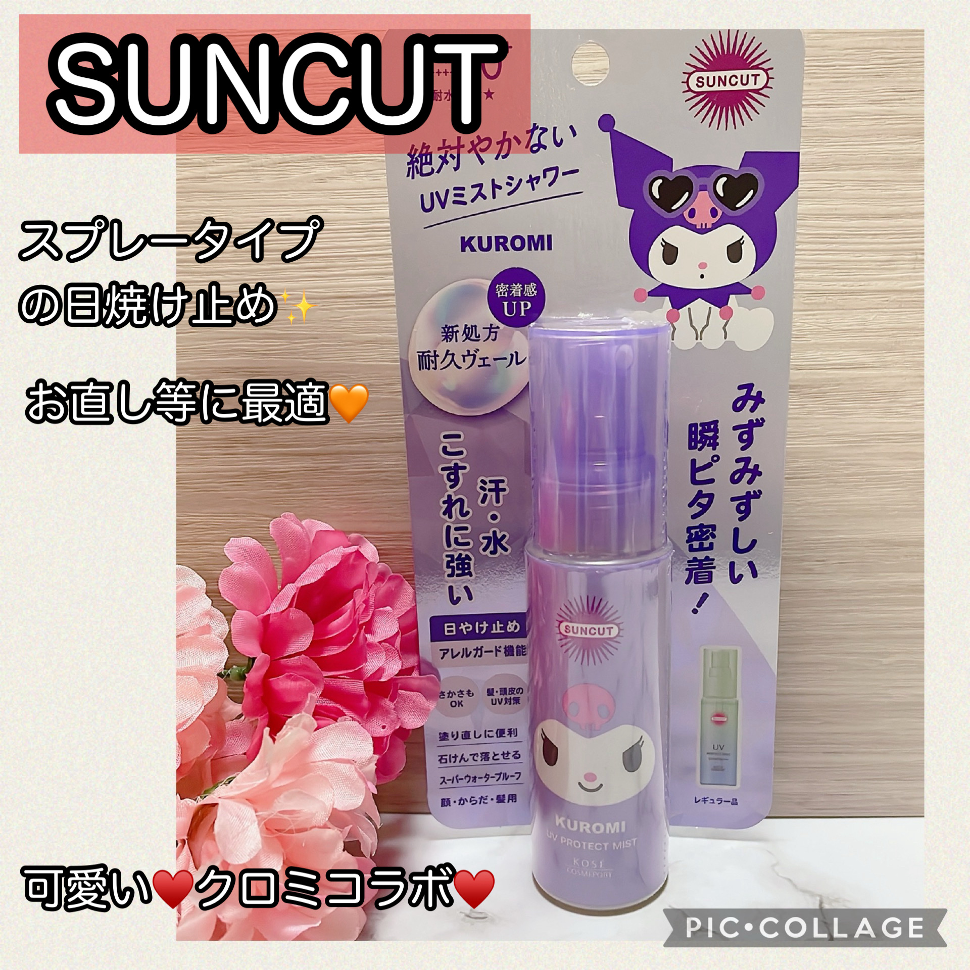 サンカットＲ プロテクト ＵＶミスト/サンカット®/日焼け止め・UVケアを使ったクチコミ（1枚目）