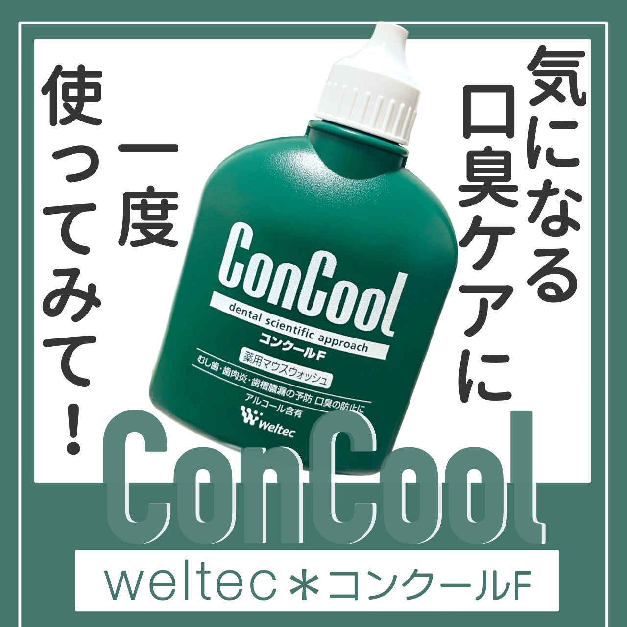 コンクールF/ウエルテック/マウスウォッシュ・スプレーを使ったクチコミ(1枚目)