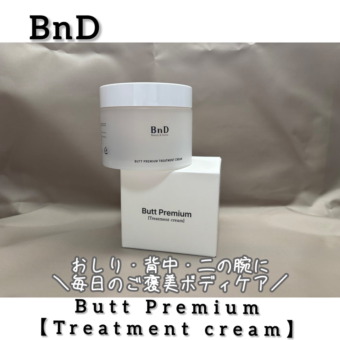 BnDヒップクリーム/BnD/バスト・ヒップケアを使ったクチコミ(1枚目)