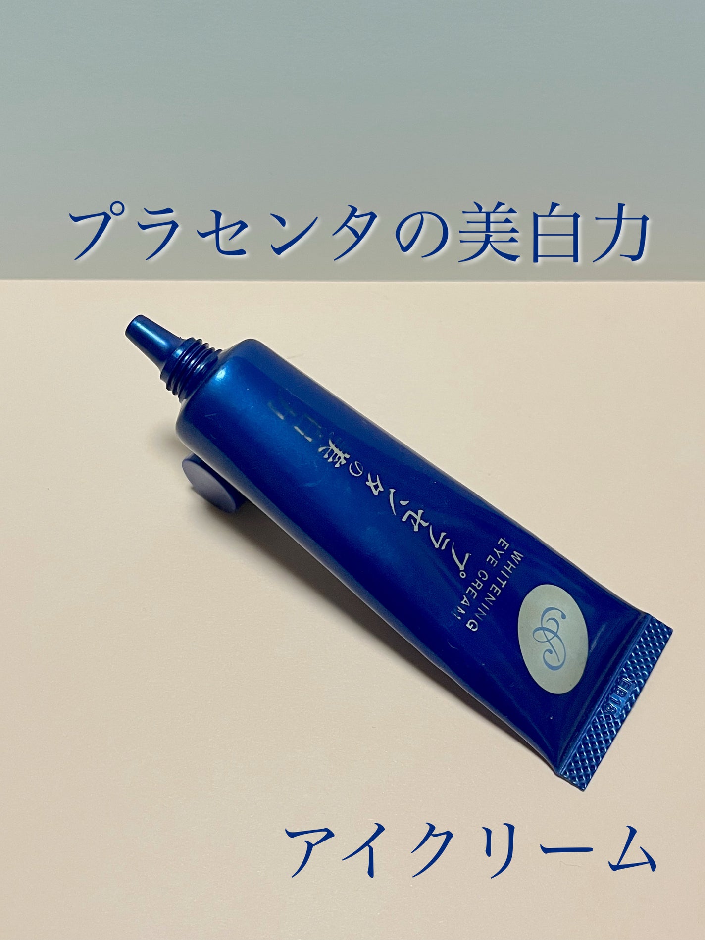 プラセホワイター 薬用美白アイクリーム/明色/アイケア・アイクリームを使ったクチコミ(1枚目)