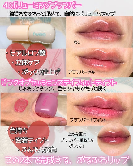 フィー ピンクオブセッションステイフィットティント/fwee/リップティントを使ったクチコミ(2枚目)