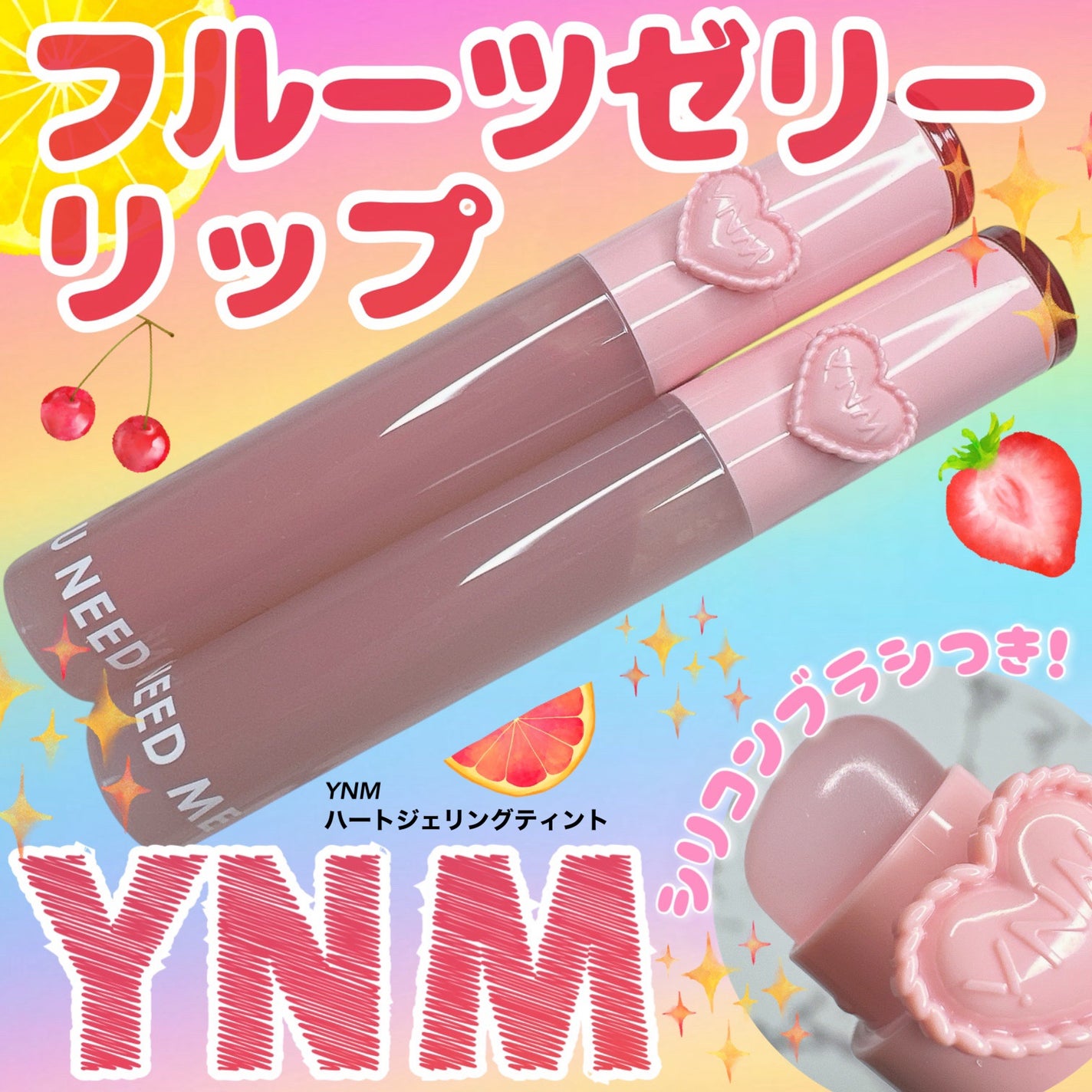 ハートゼリングティント/YNM/リップティントを使ったクチコミ(1枚目)