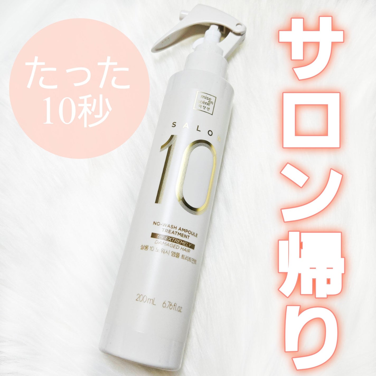 ミジャンセン サロン10 ミストトリートメント/miseenscene/アウトバストリートメントを使ったクチコミ(1枚目)