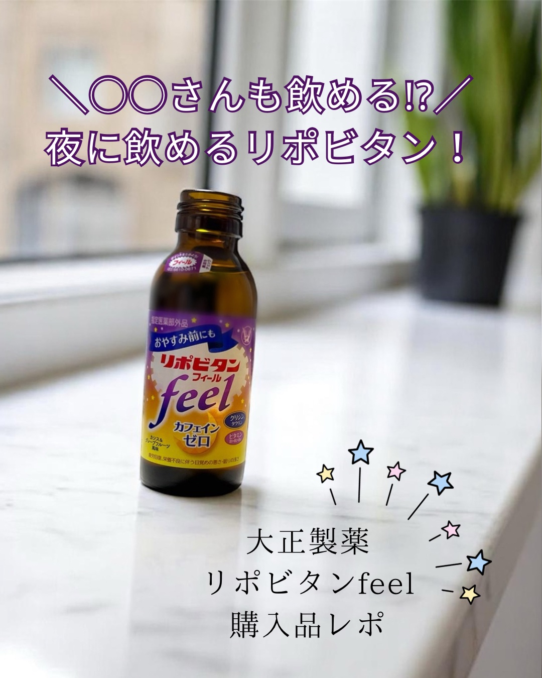 リポビタンフィール/大正製薬/栄養ドリンクを使ったクチコミ（1枚目）