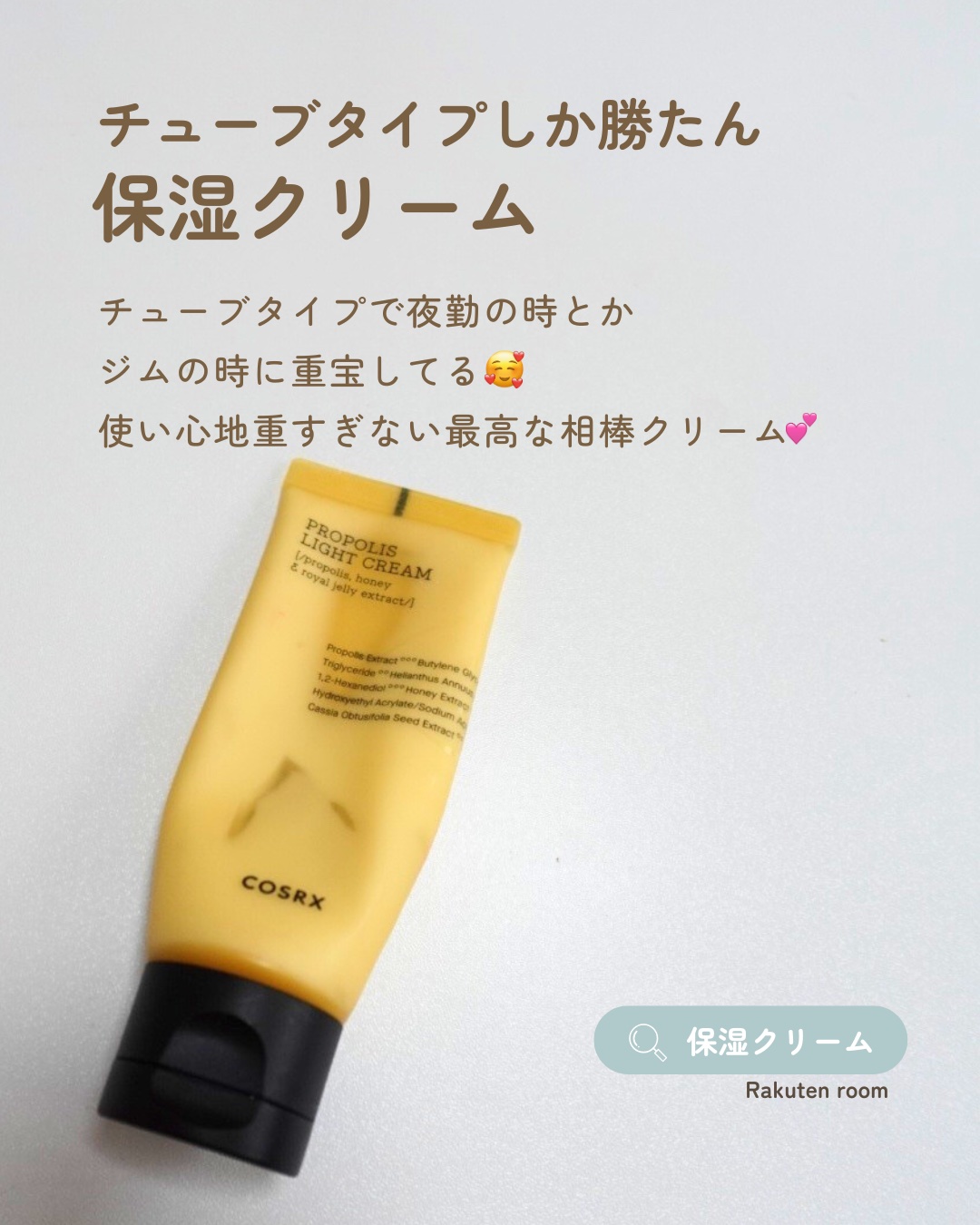 【使った商品】

COSRX
フルフィットプロポリスライトクリーム

【商品の特徴】

チューブタイプと、ボトルタイプどっちもある！！
でも私は、夜勤中にサッと使う保湿クリームだから
断然チューブタイプが好きです❤️

お家に置いておくなら