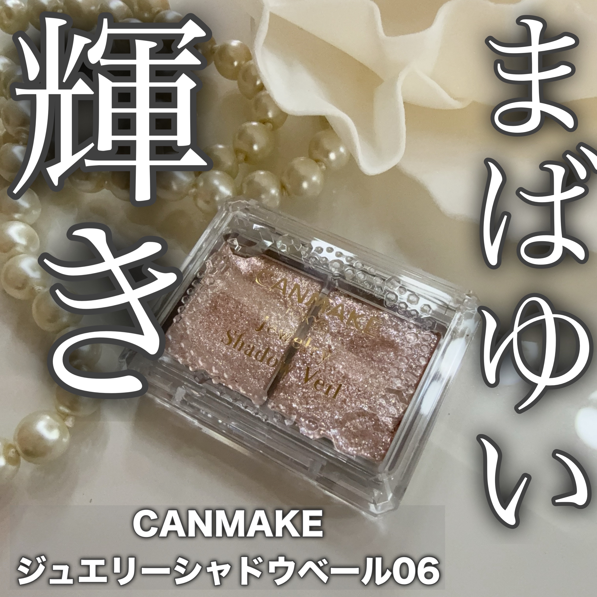 ジュエリーシャドウベール 06 バレリーナベージュ/キャンメイク/アイシャドウパレットを使ったクチコミ（1枚目）