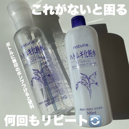 ハトムギ化粧水(ナチュリエ スキンコンディショナー R )/ナチュリエ/化粧水を使ったクチコミ(1枚目)