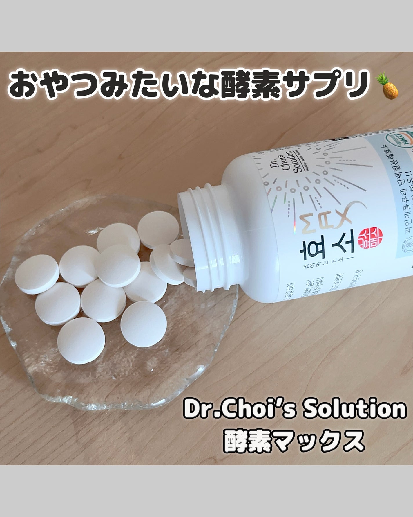 酵素マックス/Dr. Choi's Solution/ボディサプリメントを使ったクチコミ(1枚目)