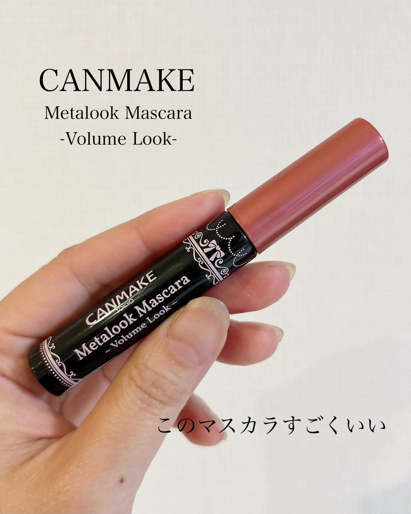 メタルックマスカラ~ボリュームルック~/キャンメイク/マスカラを使ったクチコミ(1枚目)