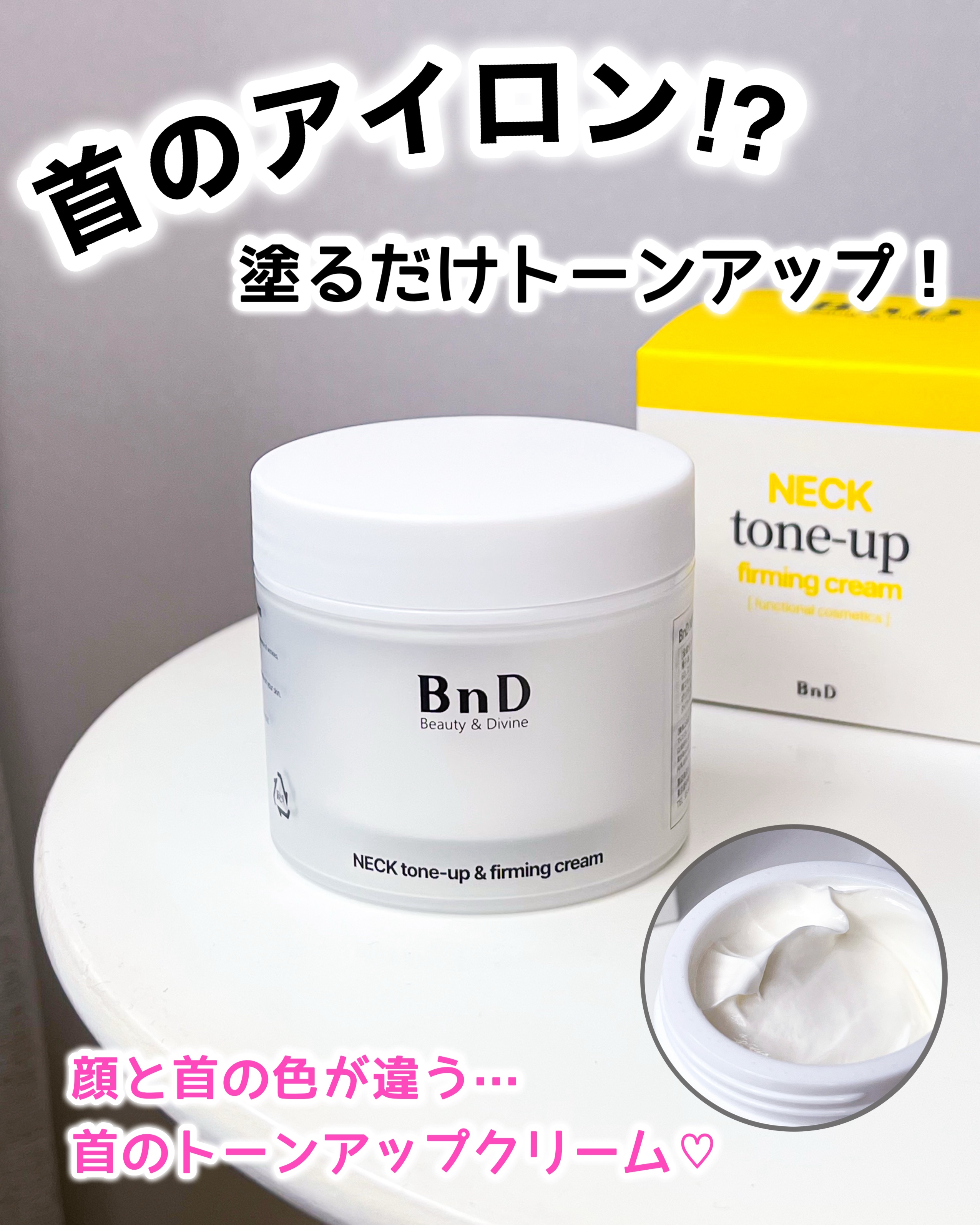 BnD ネックアイロン トーンアップ クリーム/BnD/ネック・デコルテケアを使ったクチコミ（1枚目）
