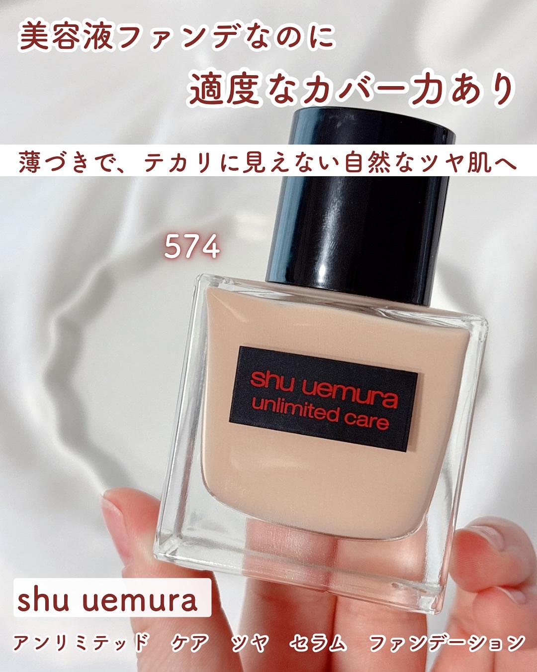 アンリミテッド ケア ツヤ セラム ファンデーション/shu uemura/リキッドファンデーションを使ったクチコミ（1枚目）