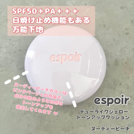 デューライクジェロー トーンアップクッション/espoir/化粧下地を使ったクチコミ(1枚目)