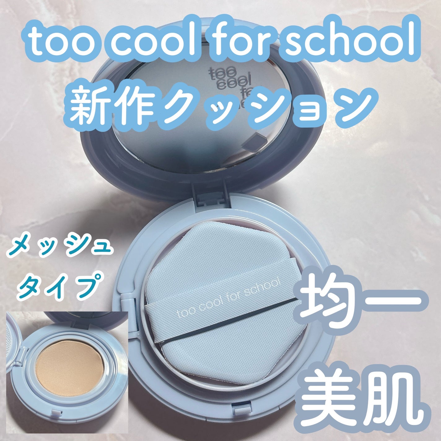 エアーフィットクッション/too cool for school/クッションファンデーションを使ったクチコミ(1枚目)
