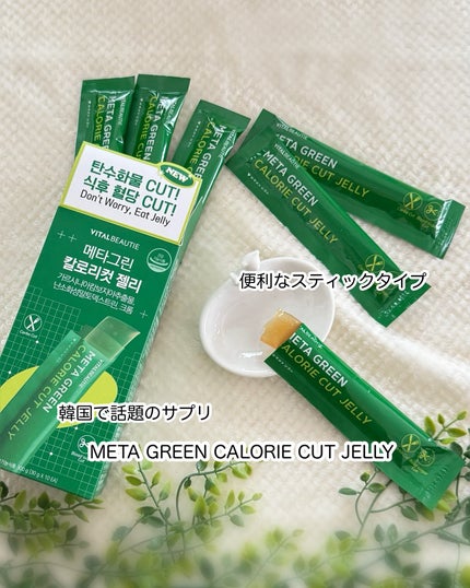 メタグリーン カロリーカットゼリー/VITALBEAUTIE/ボディサプリメントを使ったクチコミ(2枚目)