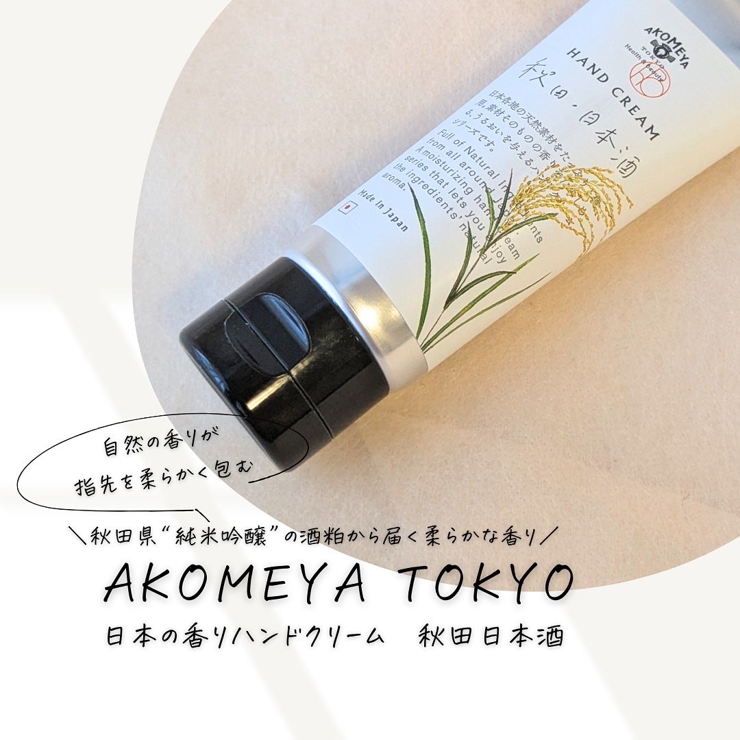 ハンドクリーム/AKOMEYA TOKYO/ハンドクリームを使ったクチコミ(1枚目)