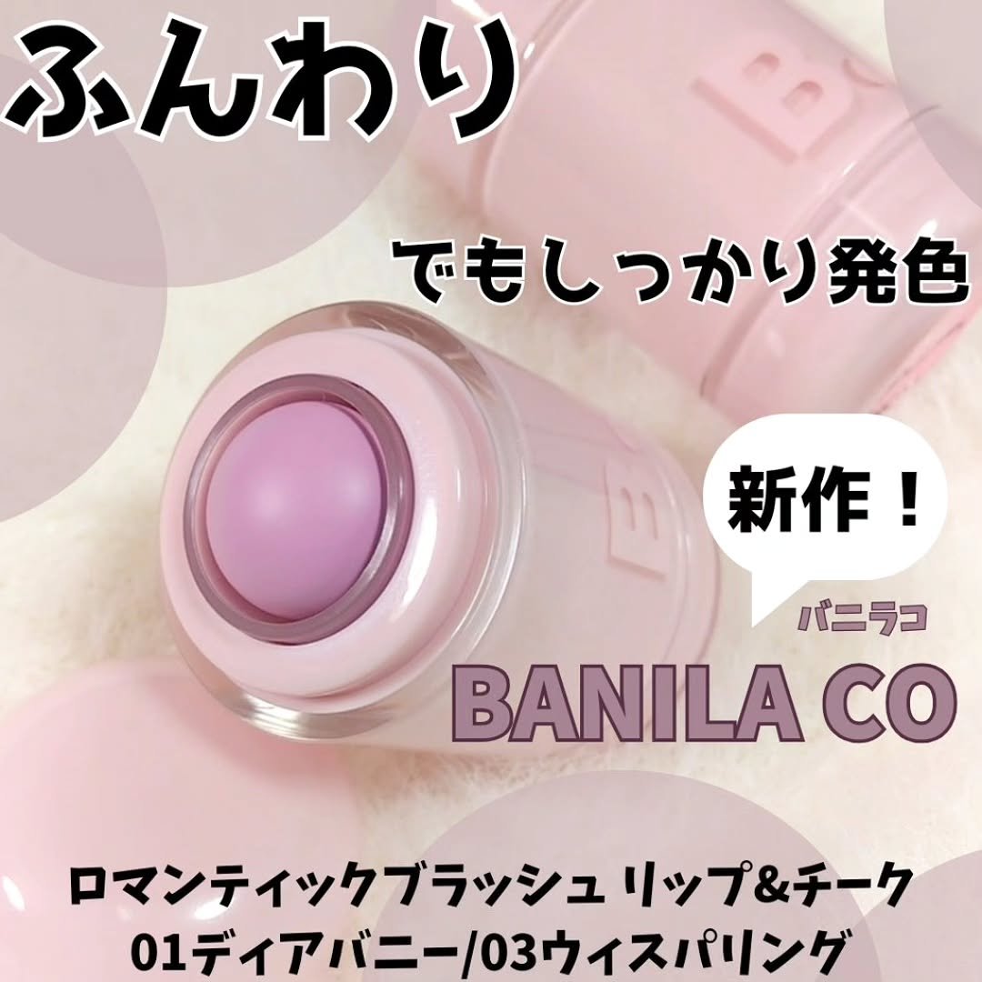 バニラコ ロマンティック ブラッシュ リップ＆チーク/BANILA CO/口紅を使ったクチコミ（1枚目）