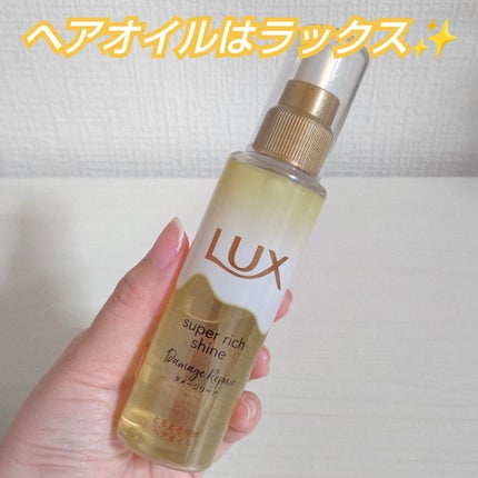 スーパーリッチシャイン ダメージリペア とろとろ補修ヘアオイル/LUX/ヘアオイルを使ったクチコミ(1枚目)