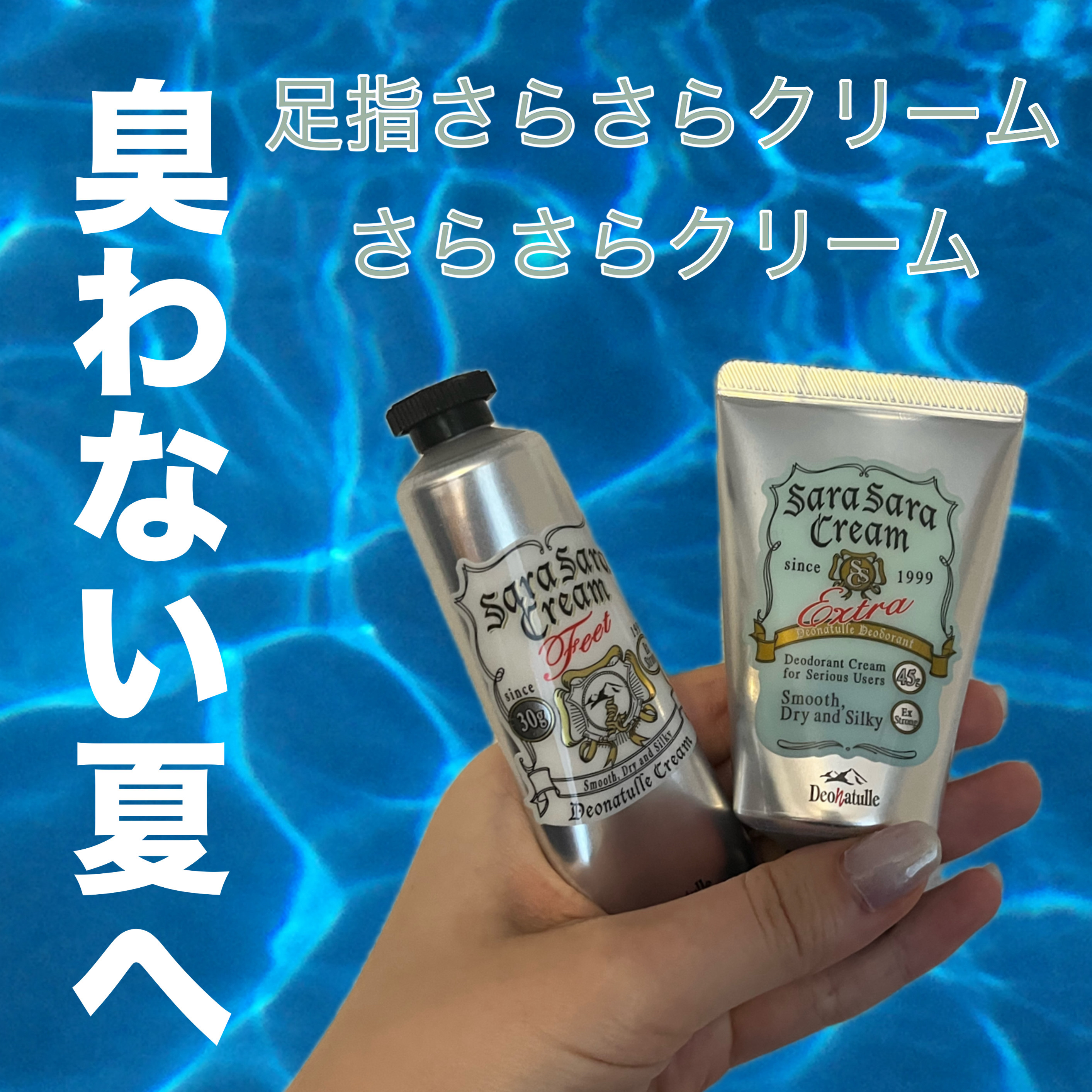 今回はこれからの季節にぴったりなニオイケアができる商品を提供いただきましたので正直にレビューしていきます✨

デオナチュレの薬用足指さらさらクリームと薬用さらさらクリーム！！

満員電車嫌なニオイだいっきらいなんだけど、ふとこれ私も臭かった