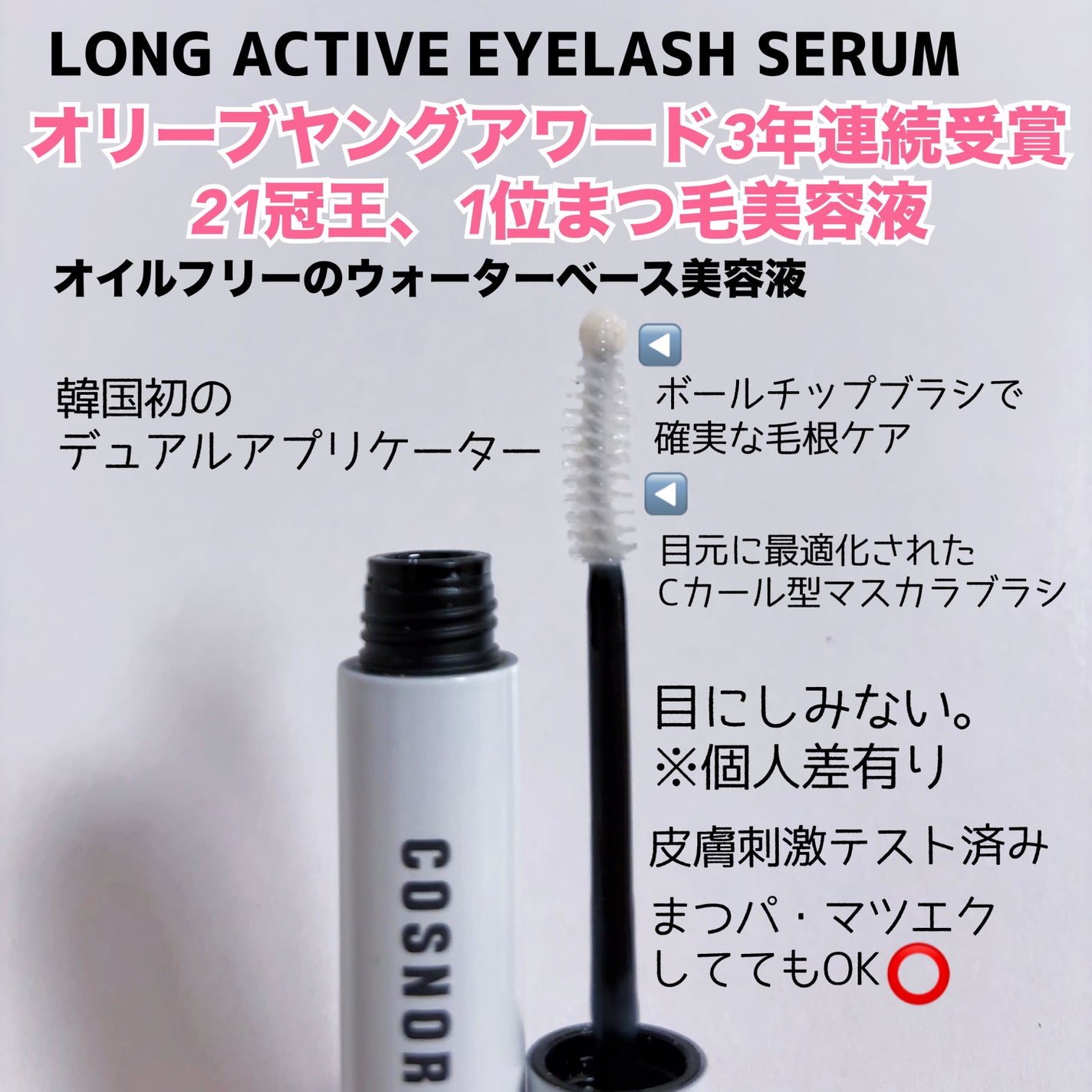 ロングアクティブアイラッシュセラム/COSNORI/まつげ美容液を使ったクチコミ(5枚目)