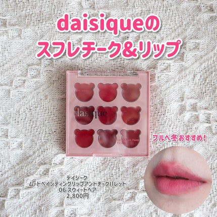 ムードペインティングリップアンドチークパレット/dasique/マルチパレットを使ったクチコミ(1枚目)