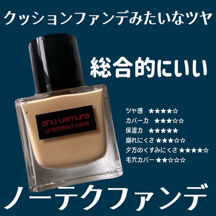 アンリミテッド ケア ツヤ セラム ファンデーション/shu uemura/リキッドファンデーションを使ったクチコミ(6枚目)