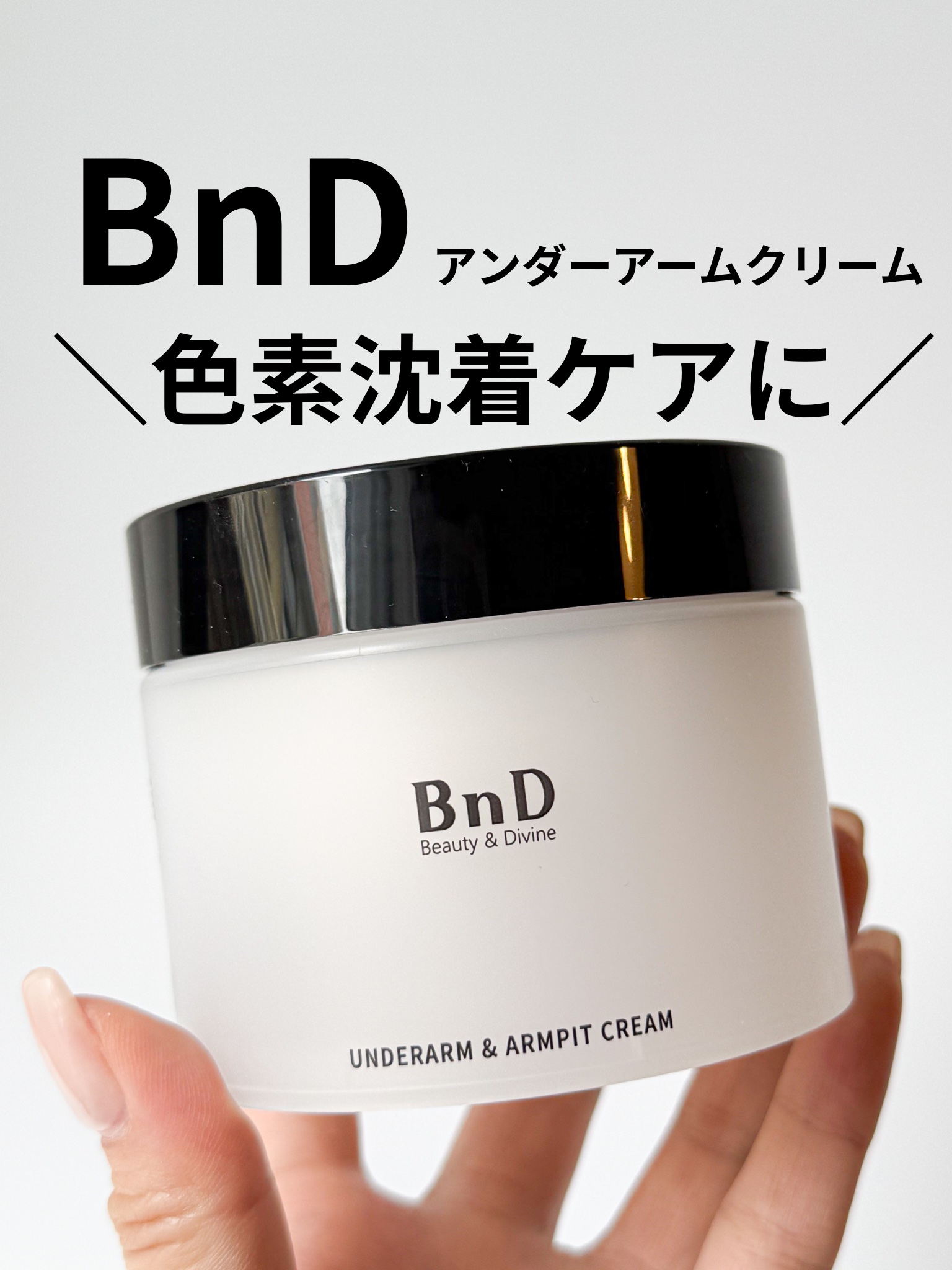 BnDアンダーアームクリーム(ボディクリーム)/BnD/デリケートゾーンケアを使ったクチコミ（1枚目）
