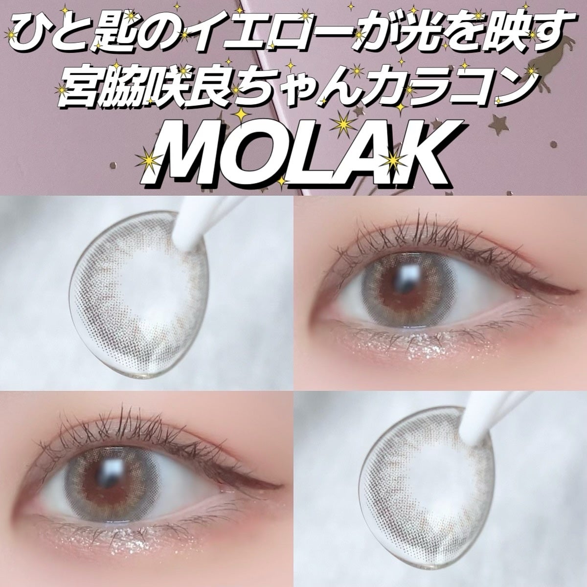 MOLAK 1day/MOLAK/ワンデー(1DAY)カラコンを使ったクチコミ(1枚目)