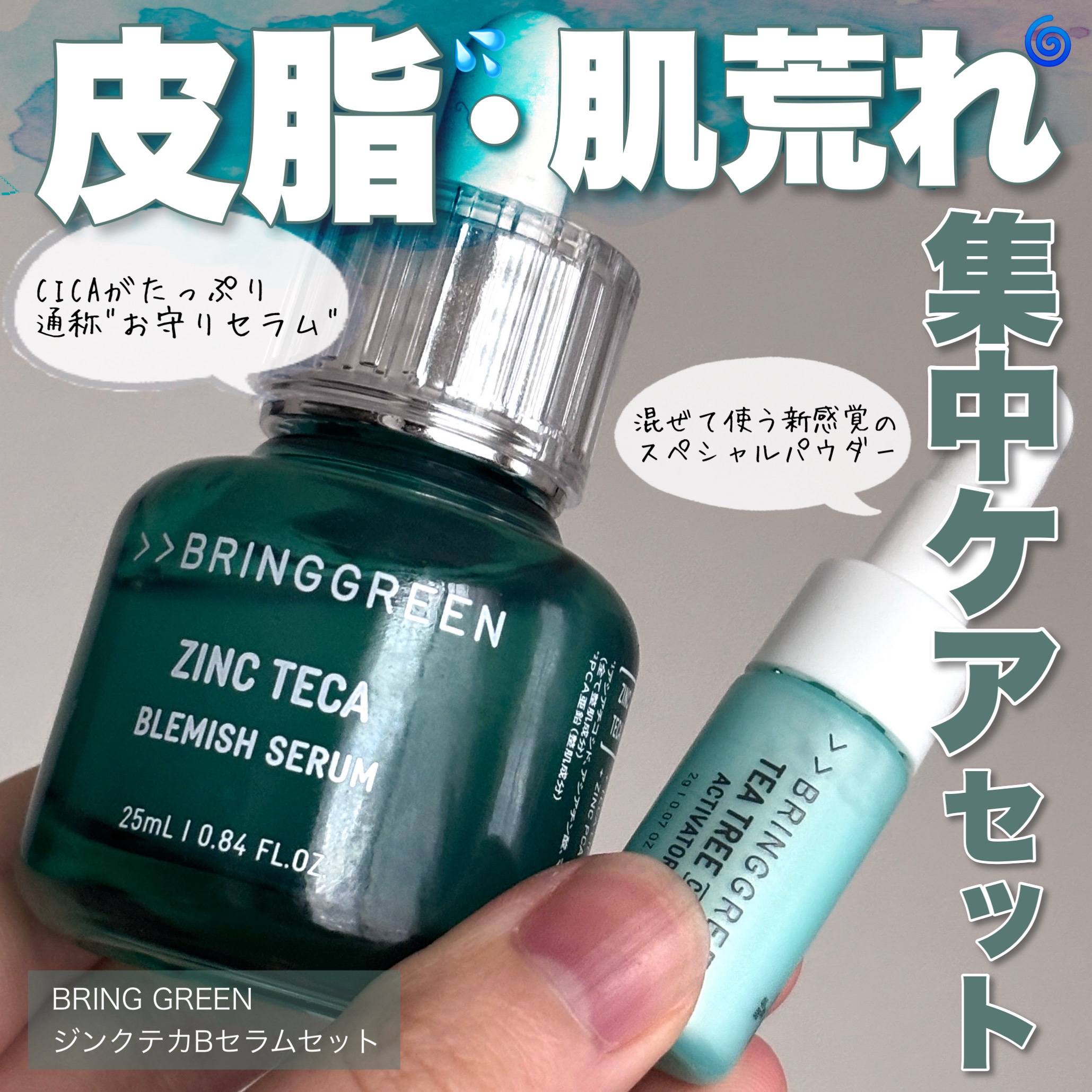 ジンクテカBセラムセット/BRING GREEN/スキンケアキットを使ったクチコミ（1枚目）