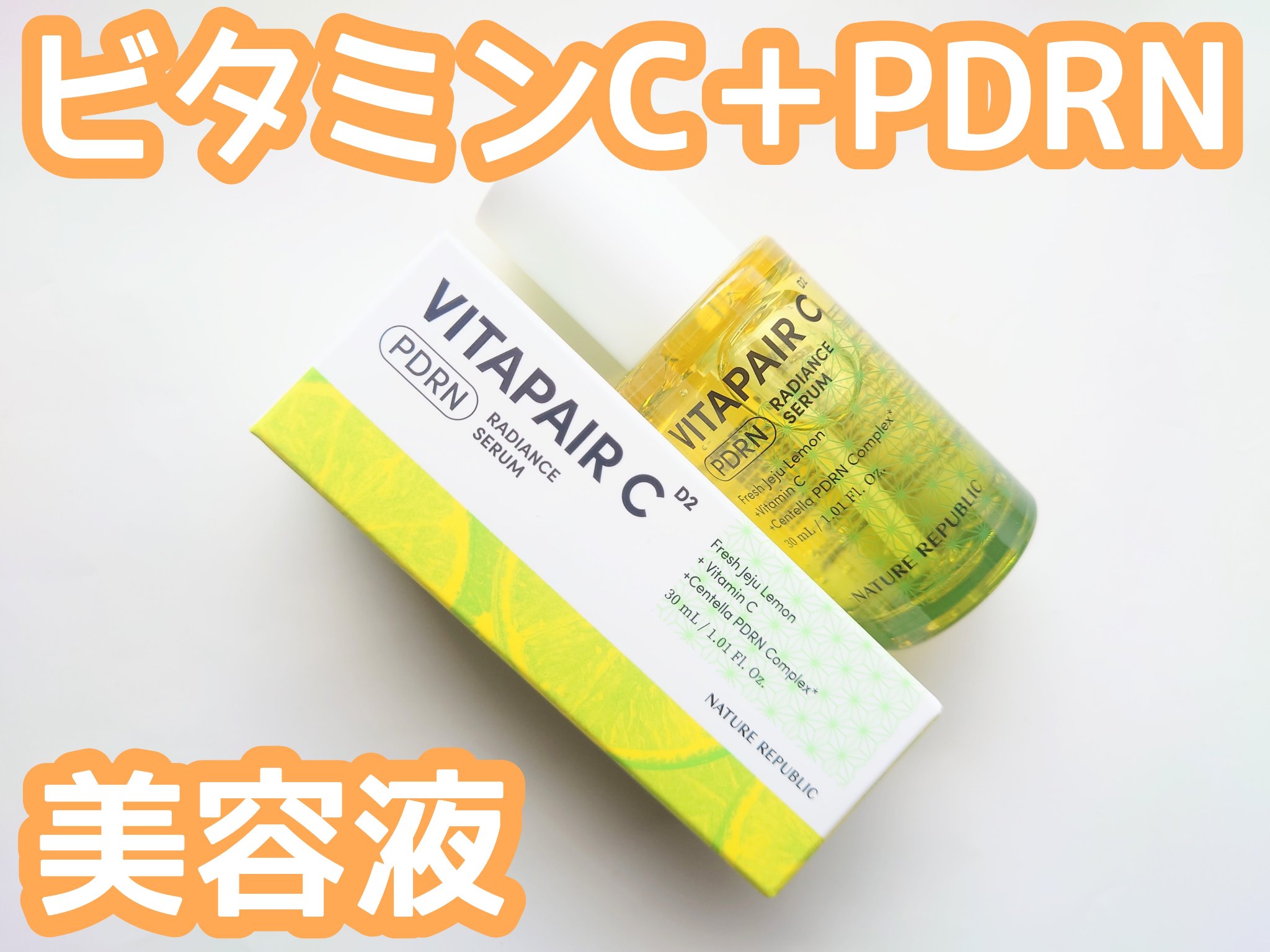 ビタペアCPDRN水潤セラム/ネイチャーリパブリック/美容液を使ったクチコミ（1枚目）