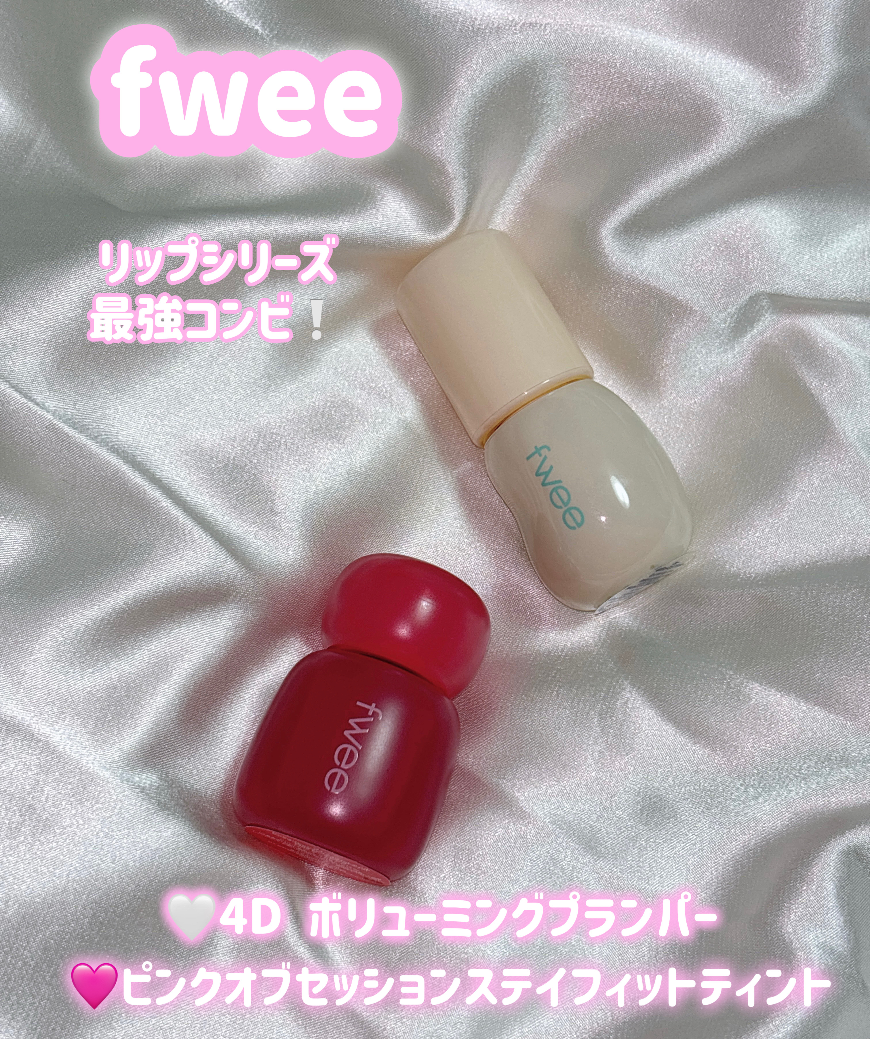 フィー ピンクオブセッションステイフィットティント/fwee/リップティントを使ったクチコミ（1枚目）