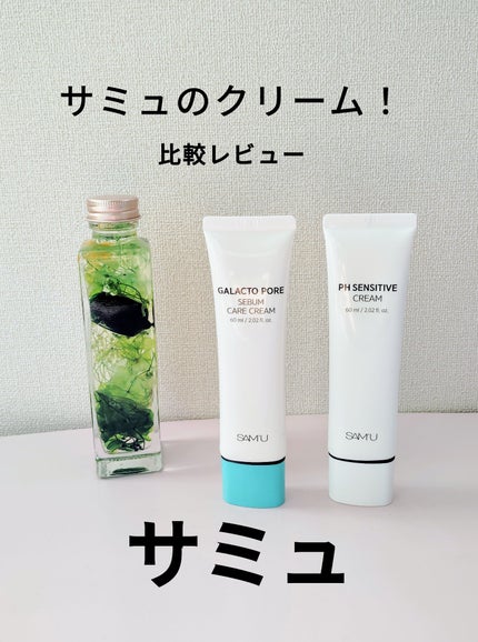 PHセンシティブクリームチューブ 60ml/SAM'U/フェイスクリームを使ったクチコミ(1枚目)