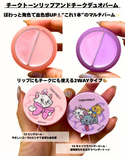 チークトーン リップ&チーク デュオバーム/TONYMOLY/口紅を使ったクチコミ(1枚目)